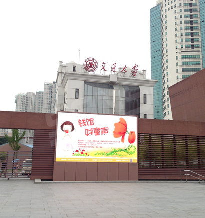 上海交大錢學森圖（tú）書館室外全彩屏
