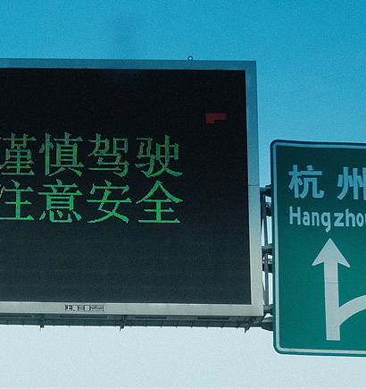 G60滬昆（kūn）高速情報（bào）板