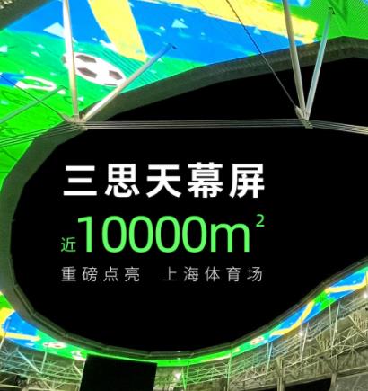 上（shàng）海八萬人體育場天幕屏 近10000㎡