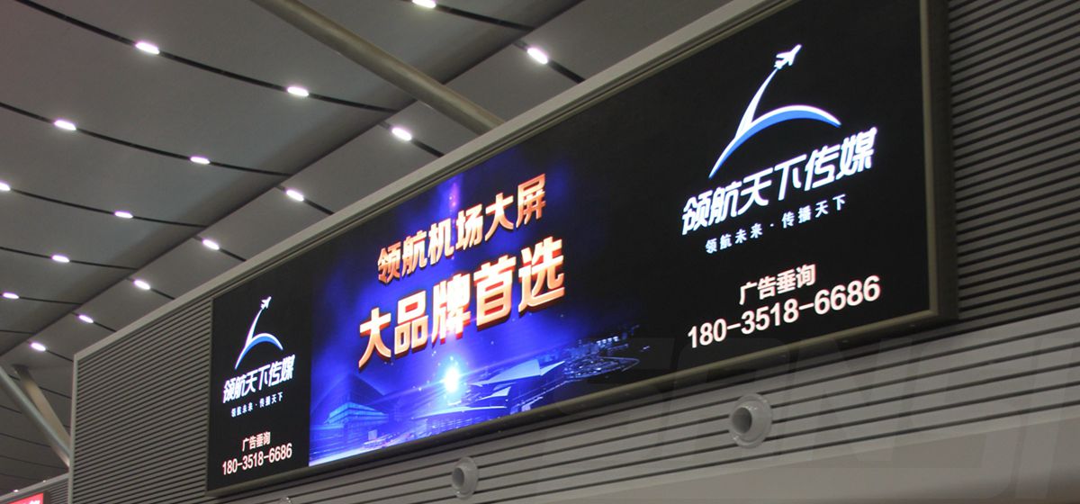 山西太（tài）原武宿（xiǔ）機場室內（nèi）全彩顯（xiǎn）示屏