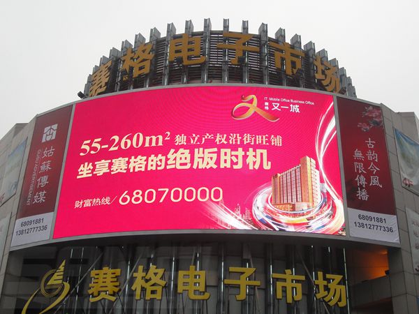 昆山花橋賽格電子（zǐ）市場led室外全彩顯示屏