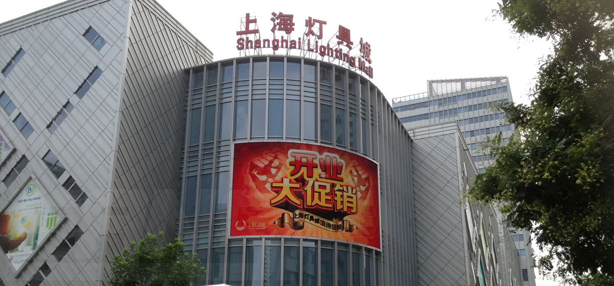上海燈具城室（shì）外全彩屏