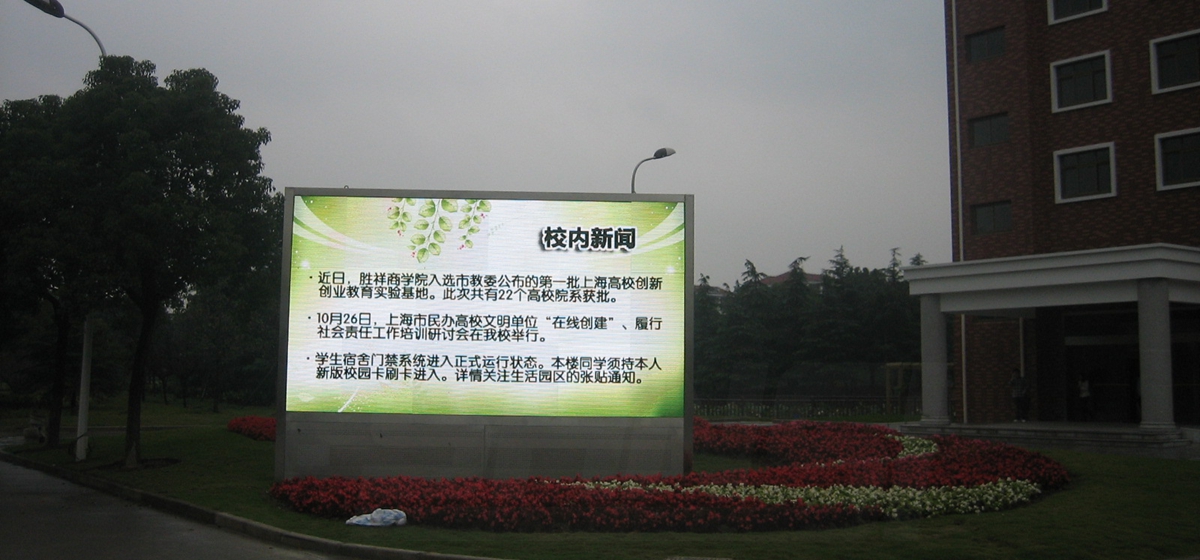 上海杉達學（xué）院（yuàn）室外（wài）全彩（cǎi）顯示屏