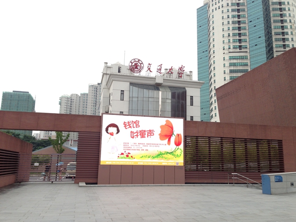 上海交大錢學森圖書館室外全（quán）彩屏