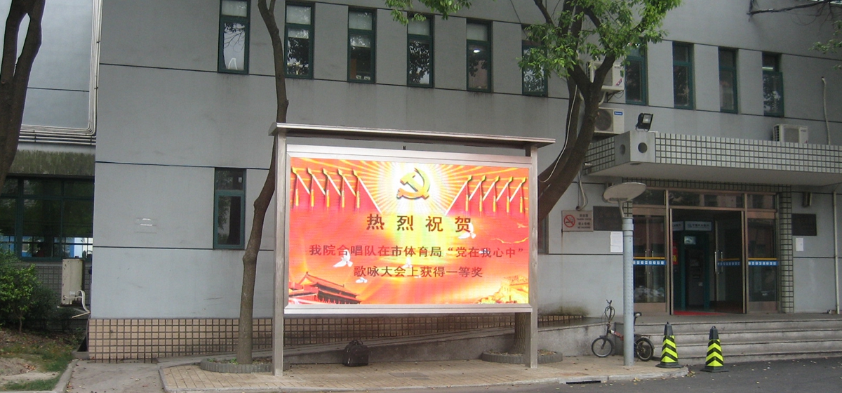 上（shàng）海體育學院室外全彩顯示屏（píng）