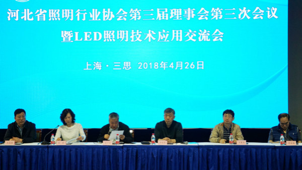 河北省照明行業協會第（dì）三屆理事（shì）會第三次會議