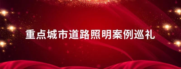 重點城市道路照明案例（lì）巡禮