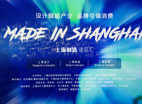 上（shàng）海（hǎi）製造佳品匯
