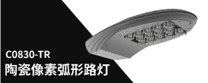 陶（táo）瓷像（xiàng）素弧形路燈