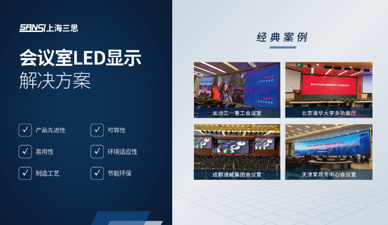 會議室LED顯示（shì）解決方（fāng）案
