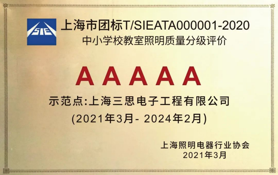 《中小學校教室照明質量分級（jí）評價》AAAAA教室照明