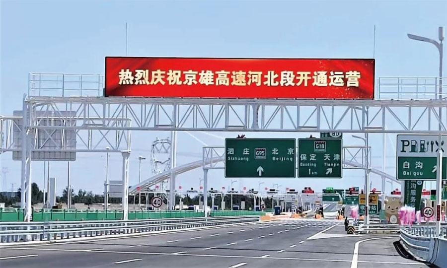 京雄（xióng）智慧高速