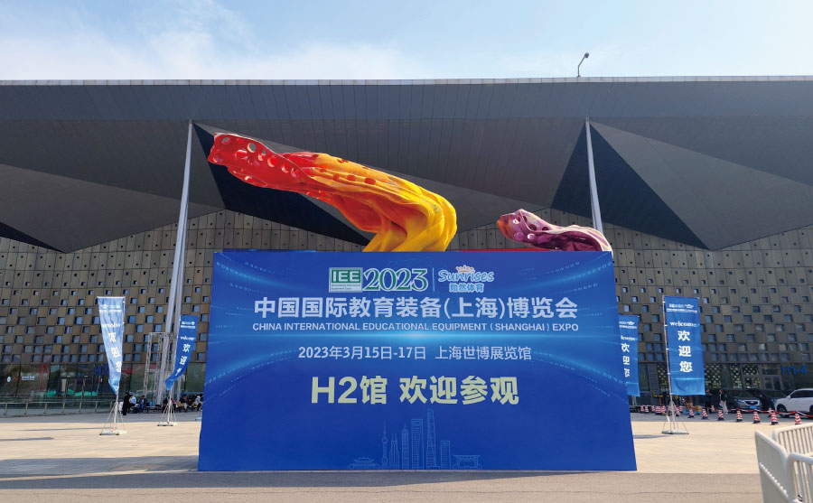 上海市教育學會主辦的2023中（zhōng）國國際教育（yù）裝備（bèi）（上海）博覽會