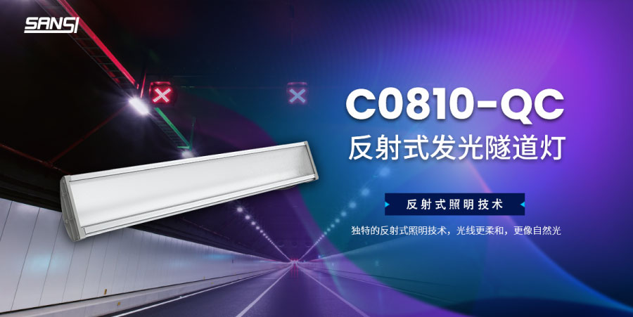 C0810-QC 反射式LED隧（suì）道燈