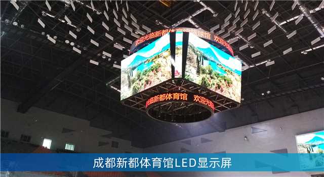 LED鬥型屏,LED計分板,成都大運（yùn）會場館,成都香城體育中心
