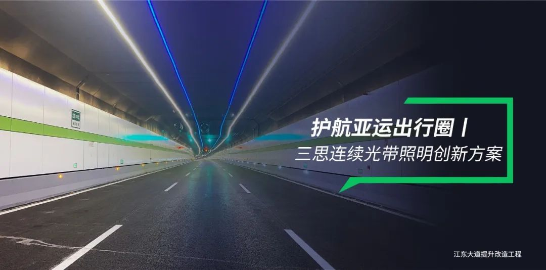 色多多AV导航隧道照明,連續光（guāng）帶,創新方案,護航（háng）亞運出行