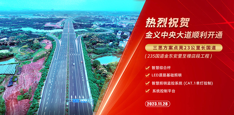 金義中央（yāng）大道通車,色多多AV导航智慧綜合杆,道路照明係統方案,點亮23公裏智慧公路