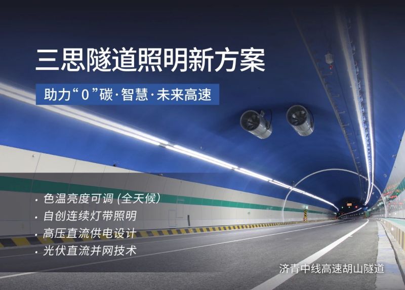 161公（gōng）裏,上海三（sān）思LED科技,全麵助力,全國零碳,智慧高速