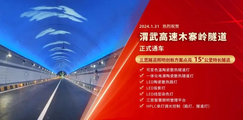 15公裏,木（mù）寨嶺隧（suì）道通車,色多多AV导航,特色,隧道照明,藝術方（fāng）案（àn）,驚（jīng）現,渭武高速