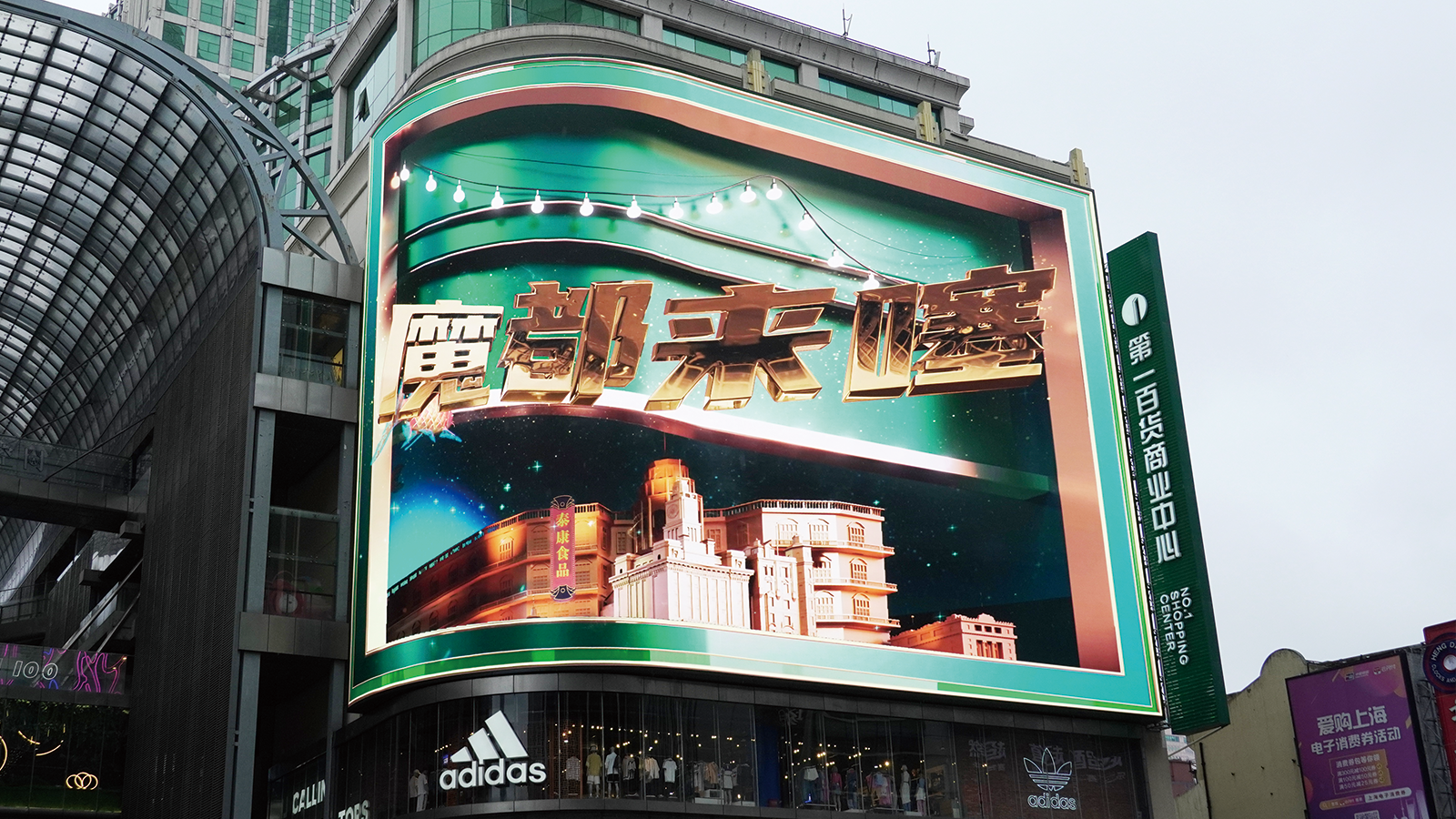 IP新地標,色多多AV导航超4K,LED裸眼異形屏,引爆,上海南京路,新潮流