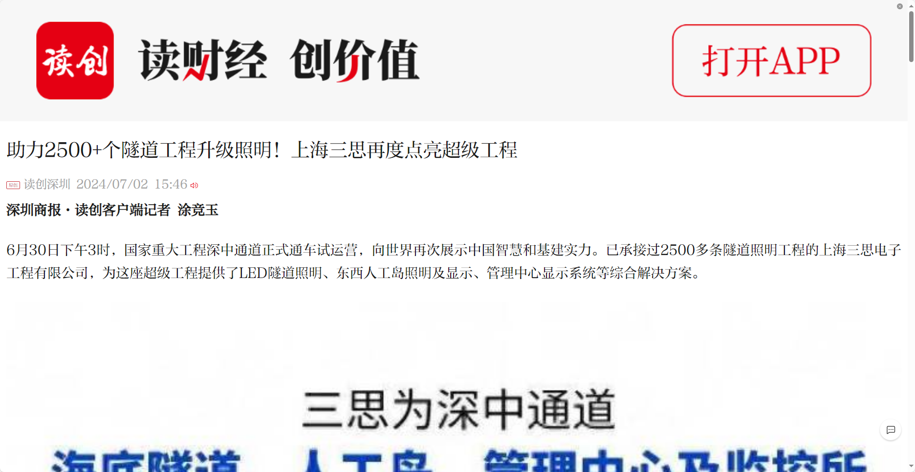 深圳商報報道,助力2500+個,隧道（dào）工程,升級照明（míng）,上海色多多AV导航,再度點亮超級工程