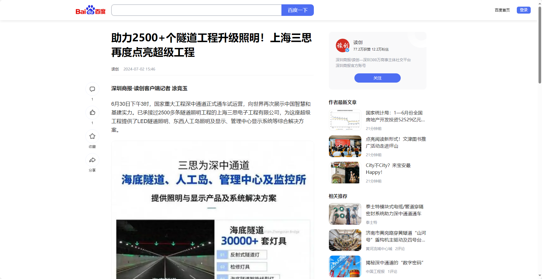 讀創百家號報道,助力2500+個隧道工程升（shēng）級照明,上海色多多AV导航,再度點亮超級工程（chéng）