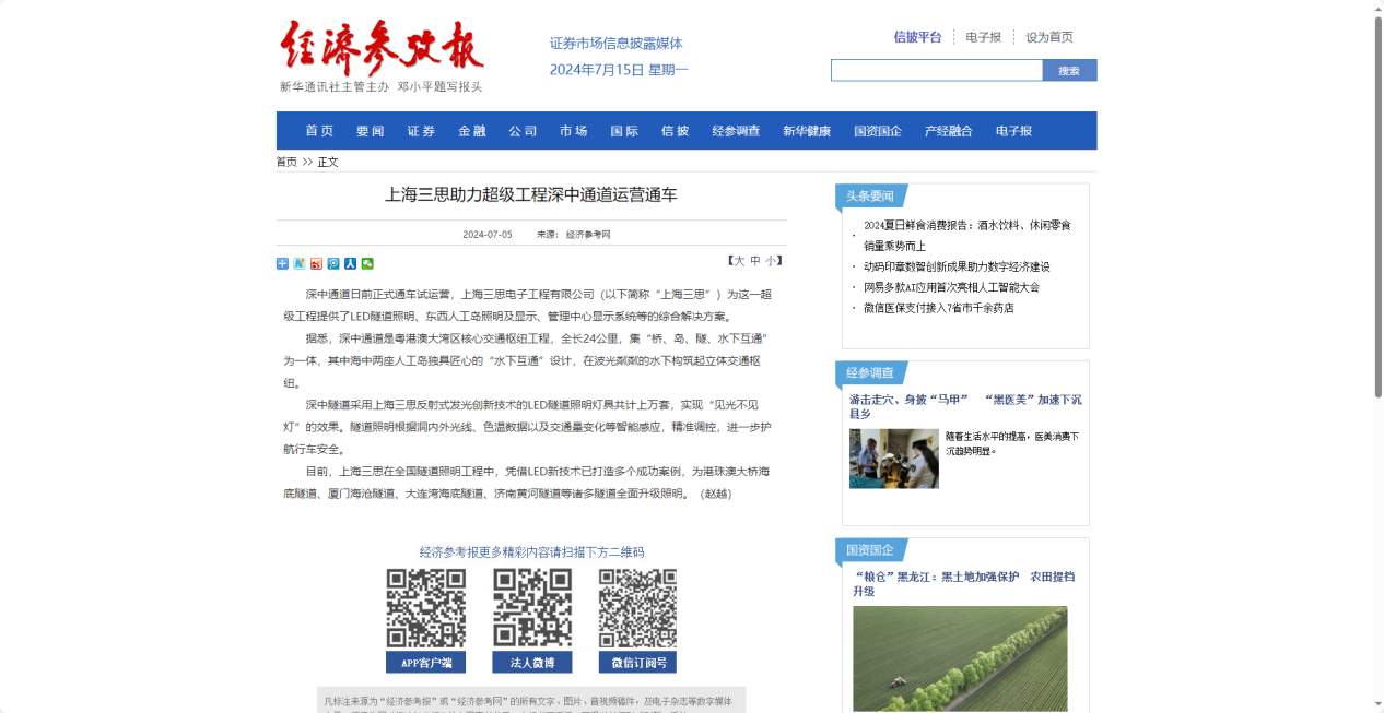 經濟參考報（bào）報道,上海色多多AV导航,助力超級工程,深中通（tōng）道運營通車