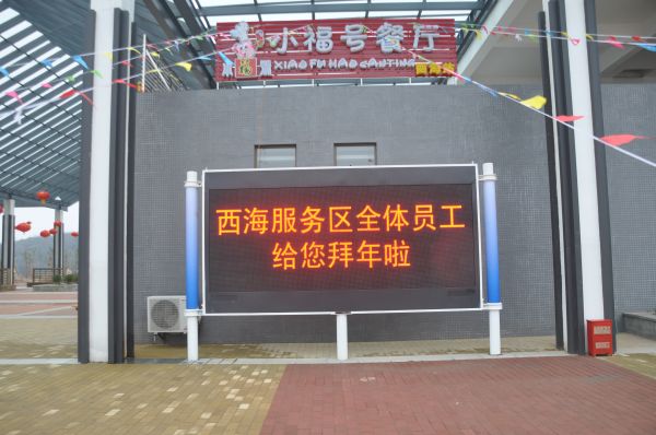 永武高速,服務（wù）區,信（xìn）息屏