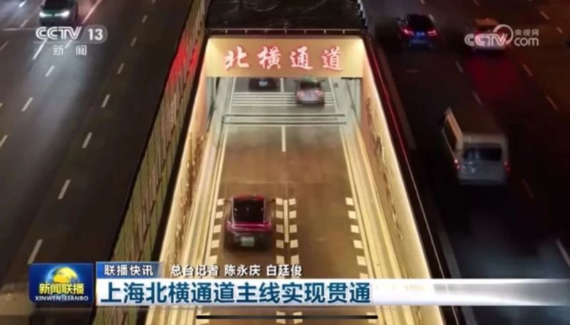 新聞聯播報道,北橫通道通車,三（sān）思（sī）助（zhù）力,上海,東西大動脈,全線貫（guàn）通