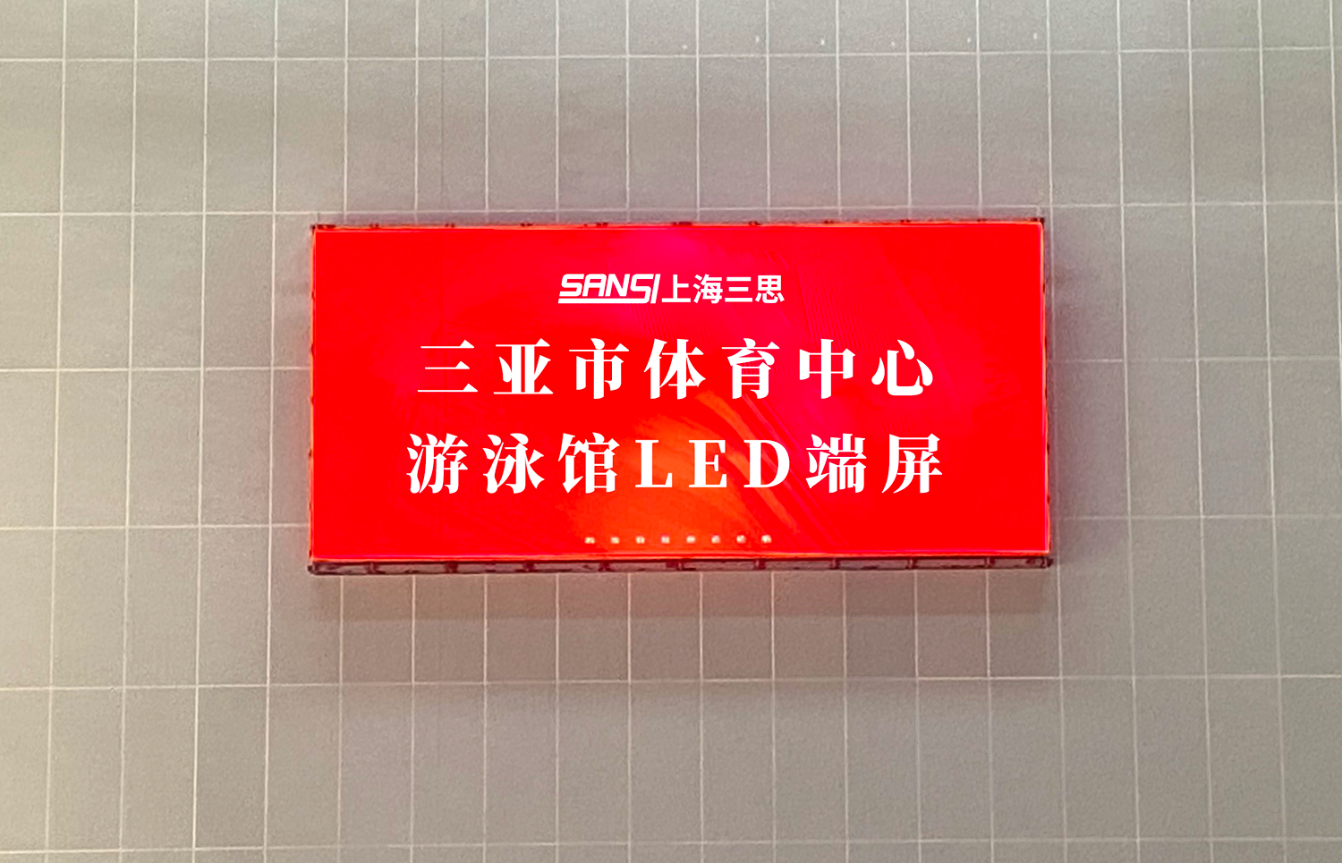 三（sān）思（sī）,體育顯示係統方（fāng）案,閃耀,第十二屆,全國,少數民族,運（yùn）動會
