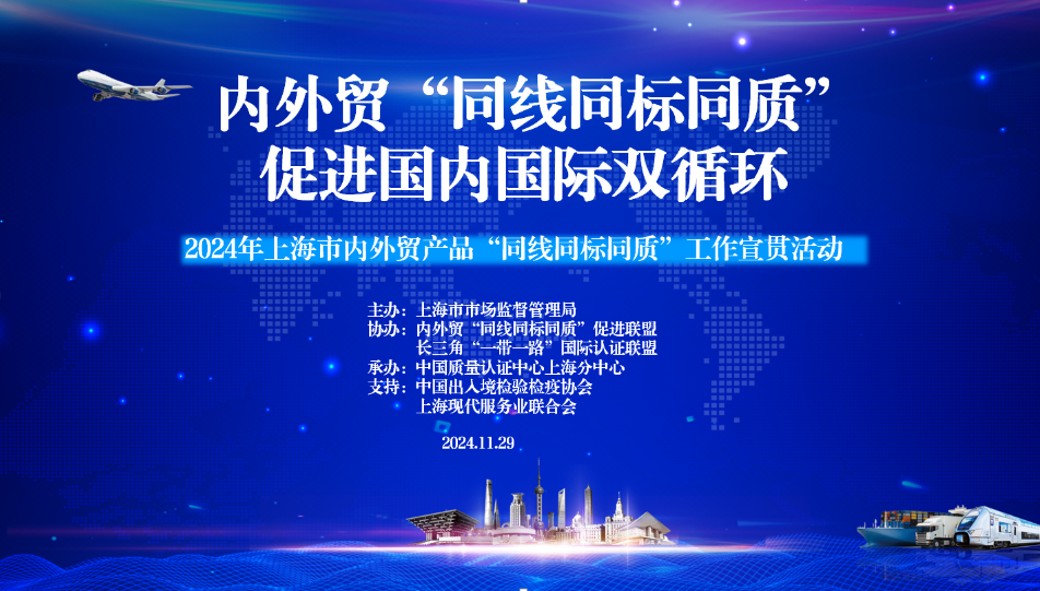 2024年,上海（hǎi）市,內外貿產品,“同線同標（biāo）同質”,工作宣貫會在,上海順利召開