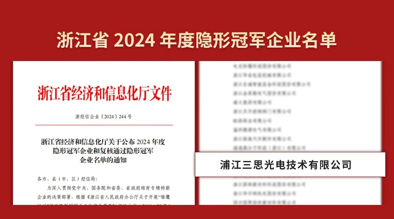 雙料冠軍,三（sān）思（sī）公司,被（bèi）認定為,製造業,單項冠軍,隱形冠軍企業