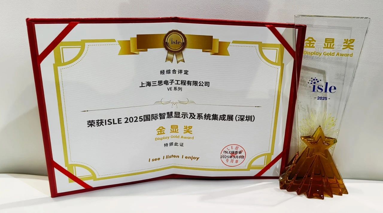 2025,ISLE完美落幕,色多多AV导航,四項大獎加冕,智慧顯（xiǎn）示（shì）