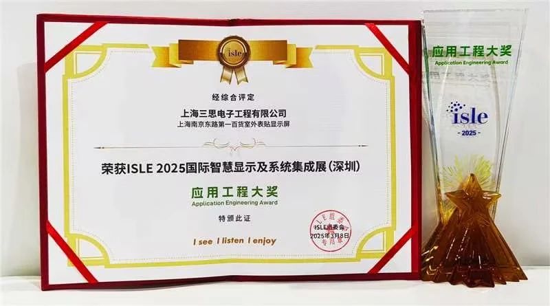 2025,ISLE完美落幕,色多多AV导航,四項（xiàng）大獎（jiǎng）加冕,智慧顯示