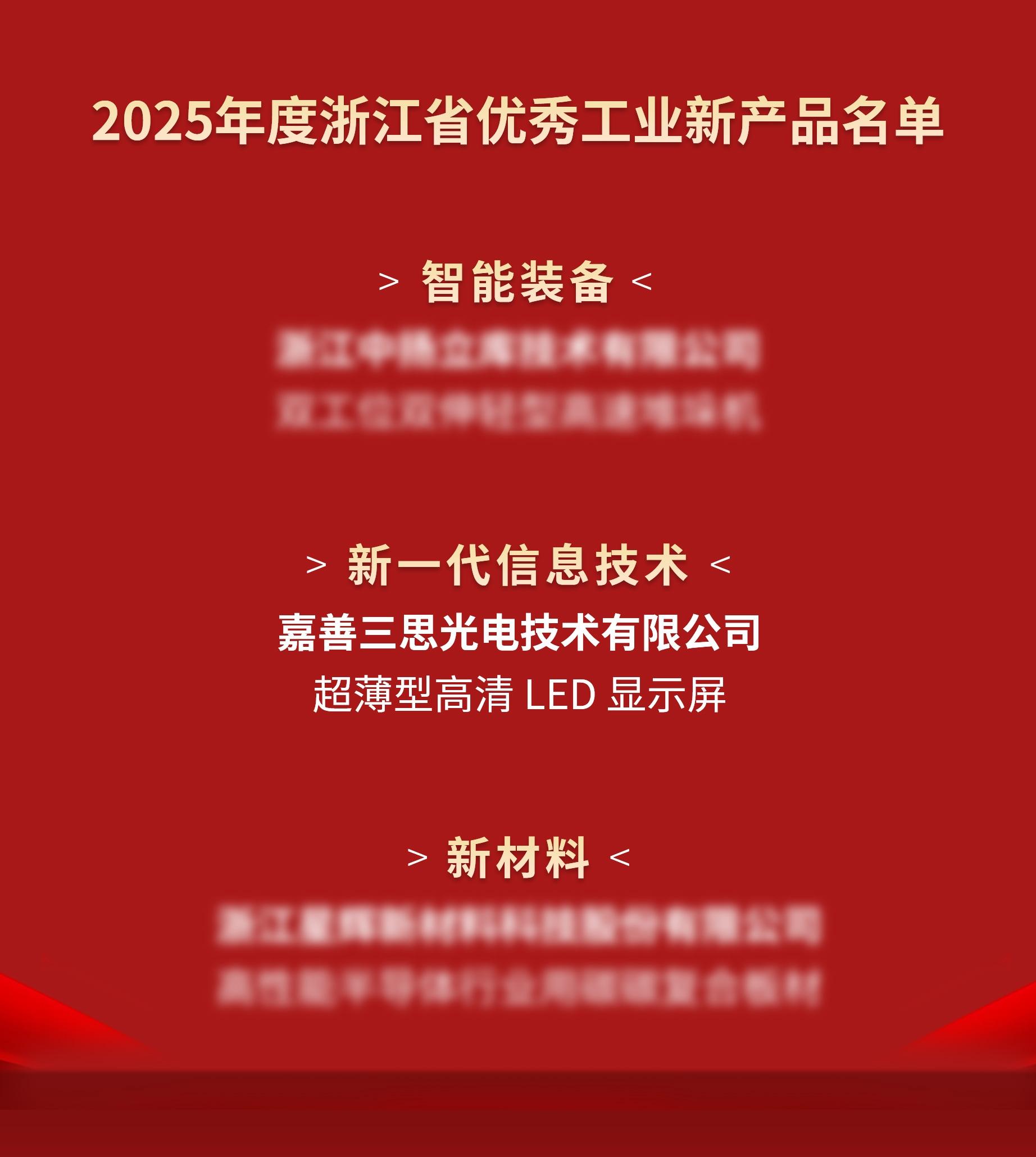 喜訊,色多多AV导航光電,進入,2025年度,浙江省,優秀工業,新產（chǎn）品,名單