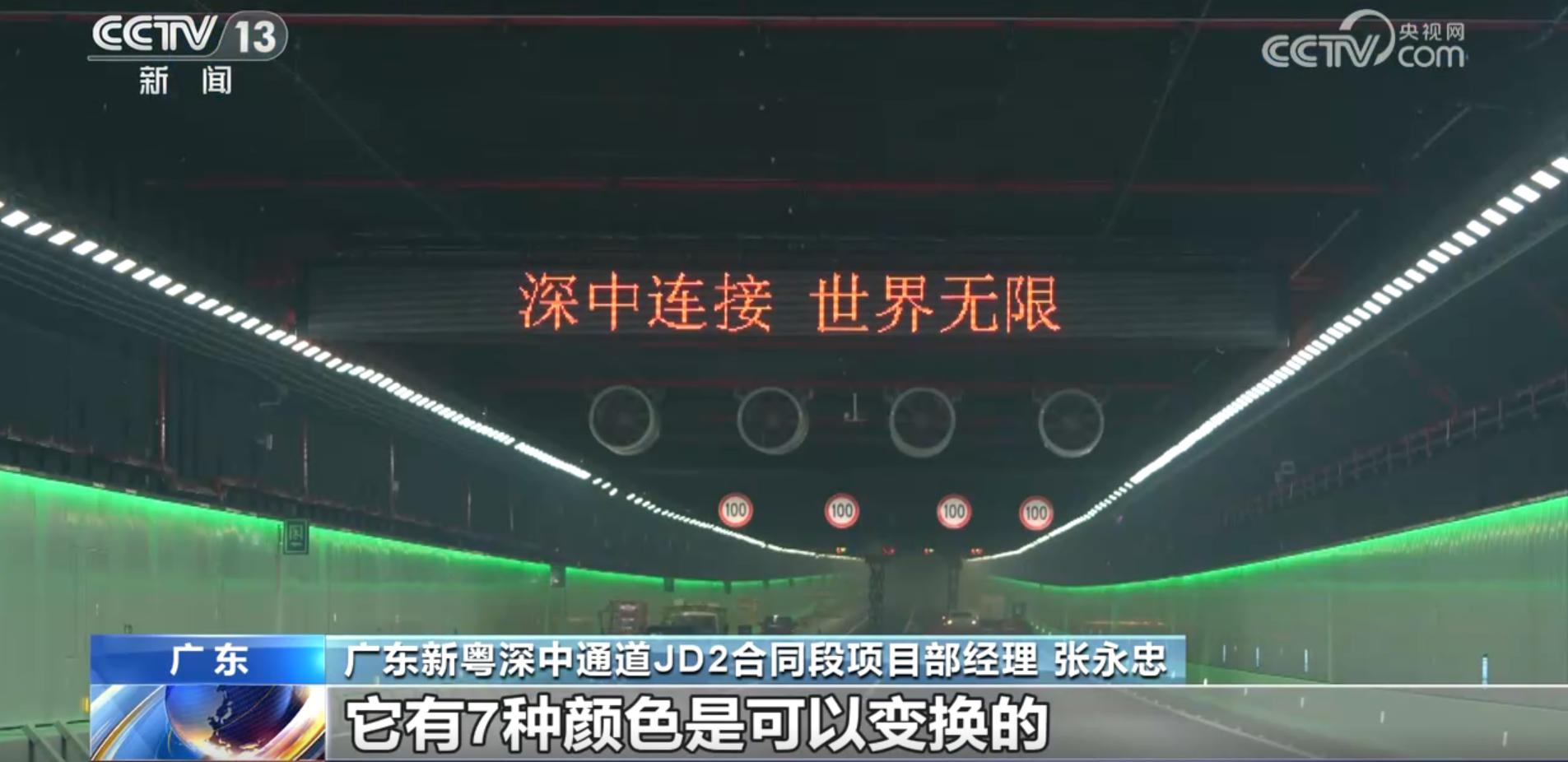 深中通（tōng）道,采（cǎi）用,可變色（sè）溫（wēn）,LED隧（suì）道燈,隧（suì）道照（zhào）明,照明係統
