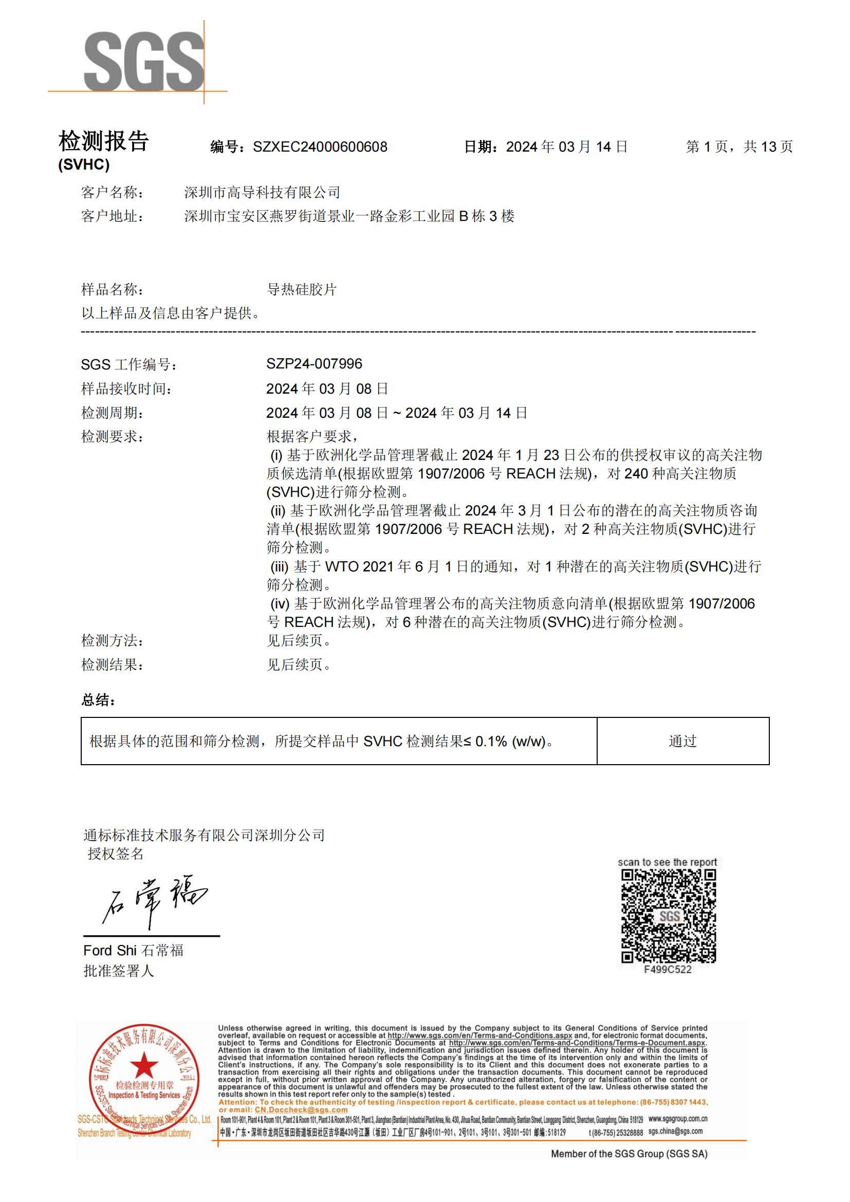 2024年導熱矽膠REACH報告中文_00